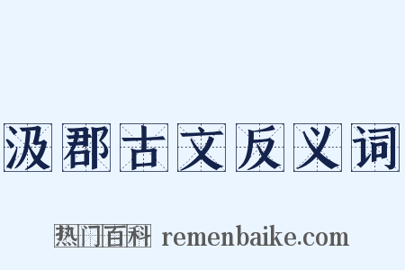 汲郡古文反义词是什么意思的图片